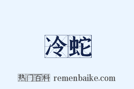 冷蛇是什么意思的图片